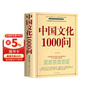 中国文化1000问正版 年轻人要熟知的历史常识中国传统文化精华知识百科国学常识青少年课外书