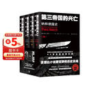 第三帝国的兴亡：纳粹德国史（全四卷）译林方尖碑书系