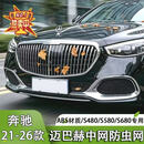 左通右达适用奔驰S级迈巴赫S480 S580 S680中网防虫网水箱防虫罩汽车用品 21-26款迈巴赫S级专用防虫网【卡扣安装】