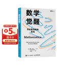 数学觉醒：学会更清晰地思考 打动全球数学家和 学霸 的奇书 揭露数学核心思维 图灵出品