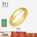 周生生520礼物黄金戒指素圈活口戒男女情侣可作对戒09141R计价4.2克