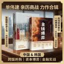 单伟建作品集：金钱博弈1+2（套装共2册）太盟投资集团执行董事长 中国银行业 深圳发展银行 韩国第一银行 中信出版社
