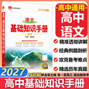 【科目自选】2027新版高中语文基础知识手册26秋语文数学生物化学物理地理知识大全高考总复习资料金星教育资源库薛金星高考辅导书高中通用 【2027】高中语文基础知识手册