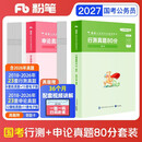 粉笔公考2027国考真题历年试卷【行测+申论】真题80分国考真题卷2册国考行测申论刷题