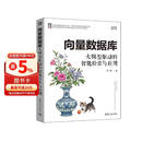 向量数据库：大模型驱动的智能检索与应用