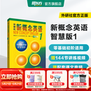 新东方 【智慧版】新概念英语1234全套新版教材学生用书 【智慧版】新概念英语1