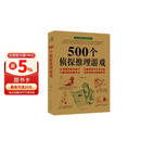 500个侦探推理游戏 侦探推理书儿童 侦探游戏 侦探书 让侦探迷绞尽脑汁 让推理高手大呼过瘾