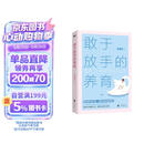 敢于放手的养育