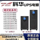 科华技术YTR1101L 企业ups不间断电源1000VA/900W在线式机房服务器稳压续航备用UPS电源1K 续航4小时 YTR33200（200kva三三）