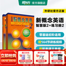 新东方 【智慧版】新概念英语1234全套新版教材学生用书 【智慧版】新概念英语2+练习册2
