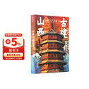 山西古建全书（周边：画片3张+藏收票2款）无刷边