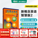 新东方 【智慧版】新概念英语1234全套新版教材学生用书 【智慧版】新概念英语2