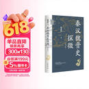 秦汉魏晋史探微（重订本）中华学术中华书局有道系列丛书  