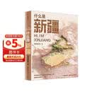 【尼格买提推荐】什么是新疆 星球研究所新作 献礼新疆维吾尔自治区成立70周年一本书发现新疆之美 典藏集国民地理 这里是中国  地理 人文 科普 文旅 摄影 献礼 历史 文明 中信出版社科普图书