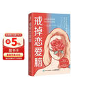 戒掉恋爱脑：战胜情感依赖 找回独立自我（智元微库出品）