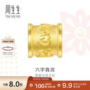 周生生六字大明咒黄金转运珠 足金串珠Charme金饰 86695C定价