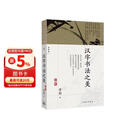 汉字书法之美 蒋勋的极简书法史经典全新修订 中国人的书法美学