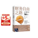 财务自由之路：7年内赚到你的第一个1000万 《小狗钱钱》作者 全球销量超1000万册 中文版畅销书 实用理财管理书籍