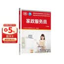 家政服务员（初级）--国家职业技能等级认定培训教材
