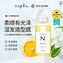 NAPLA娜普菈免洗护发精油150ml湿发造型日本进口节日礼物柑橘香