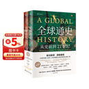 全球通史：从史前到21世纪（新译本）上下册 斯塔夫里阿诺斯代表作 北京大学出版社 课外阅读暑期阅读学生阅读