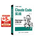 Claude Code实战：Harness工程之道 Claude Code工程化实战 智能体开发Agent AI工程 异步图书出品