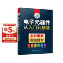 电子元器件从入门到精通（全彩图解+视频教学）