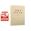 京东自营 习近平经济文选 第一卷（普及本）