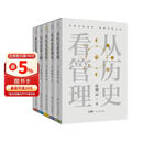 许倬云 从历史看管理（全5册）万古江河 从历史看人物 从历史看领导 从历史看组织 从历史看时代转移 “许知远十三邀” 一套书看懂中国式管理的底层逻辑 附赠“许倬云写给企业家的30句话”折页、书签
