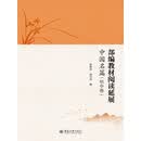 部编教材阅读延展·中国名篇（初中卷）
