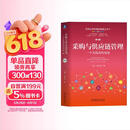 采购与供应链管理（第 4 版升级版） 实践者视角 能力提升 供应链 采购管理 专业图书 供应链管理