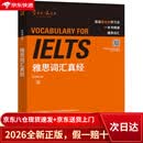 【全新正版+次日达】雅思词汇真经 IELTS核心单词 刘洪波 逻辑词群联想记忆（附扫码音频）