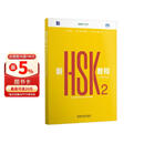 新HSK教程2学练手册 全新HSK3.0考试官方教材 New HSK Course 2 Workbook