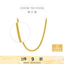 周大福肖邦链黄金足金项链(工费280)45cm约5.85g EOF1604