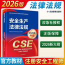 【2026新版】中级注册安全师工程师2026年教材应急管理出版社2026注册安全工程师教材 安全生产法律法规（2026版）中级