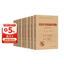 美国对华情报解密档案（1948-1976）（套装共8卷）沈志华、杨奎松联袂主编，解密中情局中国档案，重现冷战时代风云。