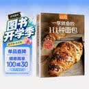 一学就会的111种面包（超值版）烘焙新手的面包制作教科书 美食大赛