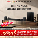TCLQ85HPro【价保618】7.1.4物理环绕声道回音壁  杜比全景声DTS:X 3路HDMI2.1 T和弦 低音炮