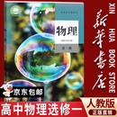 【新华书店正版】适用2026 人教版高中物理选择性必修一物理选修一物理高中教科书教材课本高二物理选择性必修一课本物理选修1人教版 高中 物理选修1