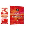 财富自由之路（修订版） 财富积累实操指南 理财进阶 财富自由 励志 正版 中文版