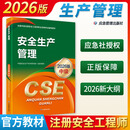 【2026新版】中级注册安全师工程师2026年教材应急管理出版社2026注册安全工程师教材 安全生产管理（2026版）中级