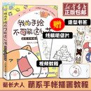 【官方正版】【送书签+明信片+视频教程】我的手绘不可能这SN4300 我的手绘不可能这么萌