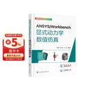 ANSYS/Workbench显式动力学数值仿真