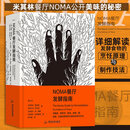 【认准正版速发】NOMA饭厅发酵指南 米其林饭厅NOMA 北欧餐饮发酵食品研究 饭厅烹饪方式美食烹饪指南福斯生活书籍 后浪SN8338