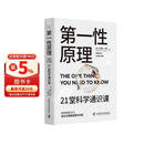 第一性原理 21堂科学通识课 《奇怪的知识增加了》作者马库斯·乔恩全新力作 科普读物畅销书