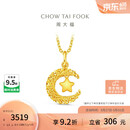 周大福星星揽月星月织梦黄金吊坠女约2.5g EOF1634生日礼物