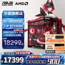 华硕全家桶RTX5080/5070ti/5070显卡AMD9800X3D/9950X3D2CPU组装电脑台式主机3D游戏电竞DIY整机海景房 R7 9800X3D+华硕RTX5080 配置七