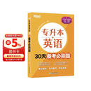 新东方 专升本英语30天备考必刷题 专升本专接本继续教育自考本科成人本科英语复习刷题