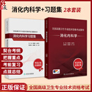 【套装2本】消化内科学考试指导+消化内科学习题集 全国高级卫生专业技术资格考试习题集丛书 高级职称考试内科学 人民卫生出版社 全2册 消化内科学考试指导+消