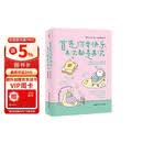 首先你要快乐，其次都是其次（专治好无聊的解压书，快乐就是把一件小事做得热血沸腾）